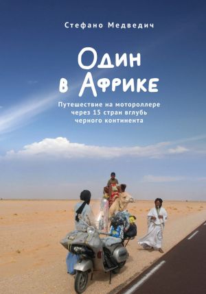 Odin v Afrike. Puteshestvie na motorollere cherez 15 stran vglub chernogo kontinenta