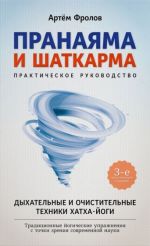 Pranajama i shatkarma. Dykhatelnye i ochistitelnye tekhniki khatkha-jogi