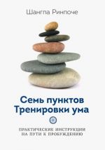 Семь пунктов Тренировки ума. Практические инструкции на пути к пробуждению