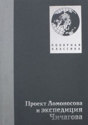 Proekt Lomonosova i ekspeditsija Chichagova