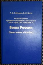 Rjabchenko P.F., Butko V.I. Polnyj katalog bumazhnykh denznakov i bon Rossii, SSSR, stran SNG (1769-2000 gg.).