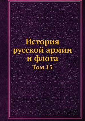 История русской армии и флота. Том 15