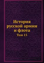 История русской армии и флота. Том 15