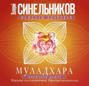 Муладхара. Корневой центр