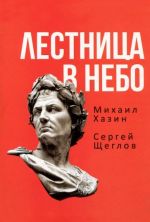 Лестница в небо. Книга о власти