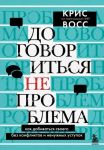 Договориться не проблема. Как добиваться своего без конфликтов и ненужных уступок