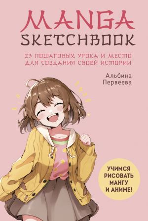 Manga Sketchbook. Uchimsja risovat mangu i anime! 23 poshagovykh uroka i mesto dlja sozdanija svoej istorii