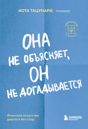 Ona ne objasnjaet, on ne dogadyvaetsja. Japonskoe iskusstvo dialoga bez ssor