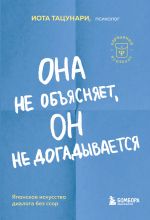 Ona ne objasnjaet, on ne dogadyvaetsja. Japonskoe iskusstvo dialoga bez ssor