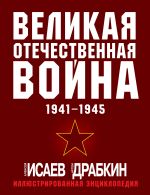 Velikaja Otechestvennaja vojna 1941-1945. Samaja polnaja illjustrirovannaja entsiklopedija