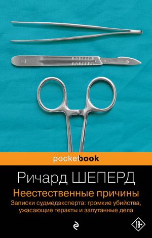 Neestestvennye prichiny. Zapiski sudmedeksperta: gromkie ubijstva, uzhasajuschie terakty i zaputannye dela