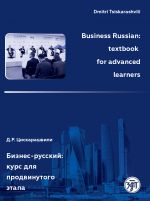 Бизнес-русский: учебное пособие для продвинутого этапа / Business Russian textbook for Advanced Learners