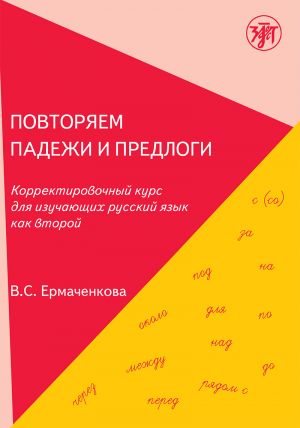 Povtorjaem padezhi i predlogi. Korrektirovochnyj kurs dlja izuchajuschikh russkij jazyk kak vtoroj