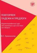 Povtorjaem padezhi i predlogi. Korrektirovochnyj kurs dlja izuchajuschikh russkij jazyk kak vtoroj