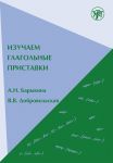 Изучаем глагольные приставки