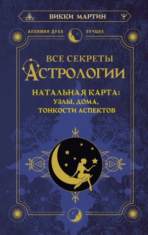 Vse sekrety astrologii. Natalnaja karta: uzly, doma, tonkosti aspektov