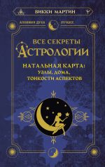 Vse sekrety astrologii. Natalnaja karta: uzly, doma, tonkosti aspektov