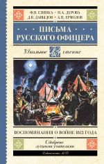 Pisma russkogo ofitsera. Vospominanija o vojne 1812 goda