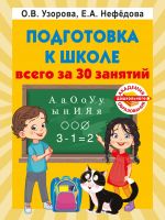 Подготовка к школе всего за 30 занятий