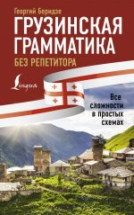 Gruzinskaja grammatika bez repetitora. Vse slozhnosti v prostykh skhemakh