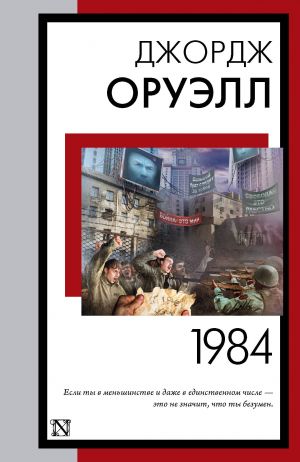 1984 (novyj perevod)