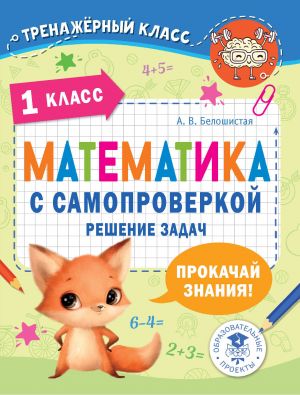 Matematika s samoproverkoj. Reshenie zadach. 1 klass.