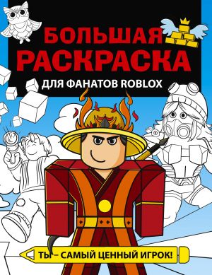 Bolshaja raskraska dlja fanatov Roblox