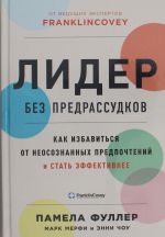 Lider bez predrassudkov: Kak izbavitsja ot neosoznannykh predpochtenij i stat effektivnee