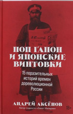 Pop Gapon i japonskie vintovki: 15 porazitelnykh istorij vremen dorevoljutsionnoj Rossii