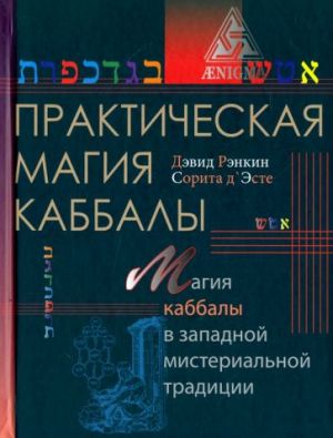 Практическая магия каббалы. Магия четырех стихий в западной мистериальной традиции