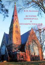 История Приморска и его окрестностей