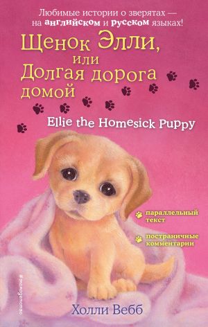 Schenok Elli, ili Dolgaja doroga domoj = Ellie the Homesick Puppy