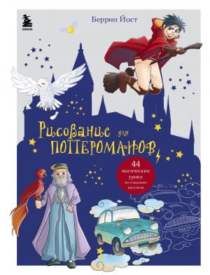 Risovanie dlja potteromanov. 44 magicheskikh uroka po sozdaniju risunkov