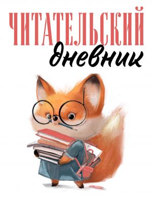 Читательский дневник для взрослых. Лисичка с книжками (48 л., мягкая обложка)