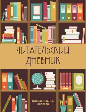 Chitatelskij dnevnik dlja nachalnykh klassov. Knizhnyj shkaf (32 l., mjagkaja oblozhka)