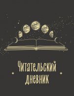 Chitatelskij dnevnik dlja vzroslykh. Fazy luny (48 l., mjagkaja oblozhka)