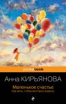 Маленькое счастье. Как жить, чтобы все было хорошо