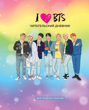 Chitatelskij dnevnik dlja srednikh klassov. I love BTS (32 l., mjagkaja oblozhka)