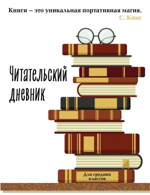 Chitatelskij dnevnik dlja srednikh klassov. Kniga - eto unikalnaja portativnaja magija (32 l., mjagkaja oblozhka)