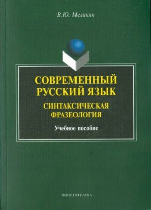 Sovremennyj russkij jazyk. Sintaksicheskaja  frazeologija. Uchebnoe posobie