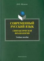 Современный русский язык. Синтаксическая  фразеология. Учебное пособие