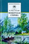 Мещерская сторона