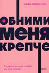 Обними меня крепче. Семь диалогов для любви на всю жизнь