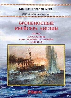 Bronenosnye krejsera Anglii. Chast 4. Krejsera tipov "Djuk of Edinburg", "Uorrior" i "Minotavr"