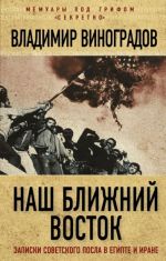 Nash Blizhnij Vostok. Zapiski sovetskogo posla v Egipte i Irane