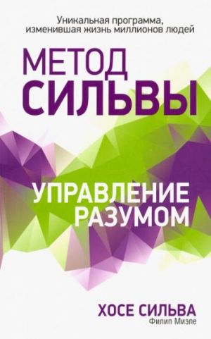 Метод Сильвы. Управление разумом