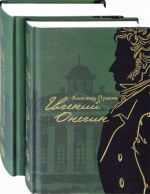 Evgenij Onegin s kommentarijami Ju. M. Lotmana. V 2-kh knigakh