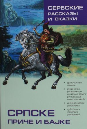 Serbskie rasskazy i skazki. Teksty dlja kommentirovannogo chtenija s uprazhnenijami  IZD.2