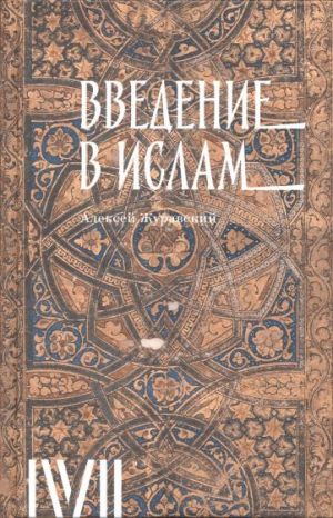 Vvedenie v islam. 12 lektsij dlja proekta Magisterija