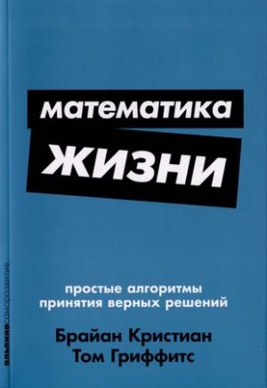 Математика жизни. Простые алгоритмы принятия верных решений